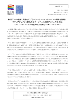LGBTへの理解 - プラップジャパン