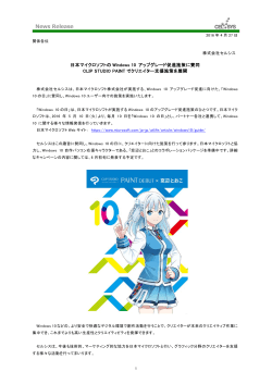 日本マイクロソフトの Windows 10 アップグレード促進施策に賛同 CLIP