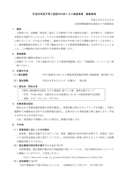 平成28年度子育て施設木のぬくもり推進事業 募集要項