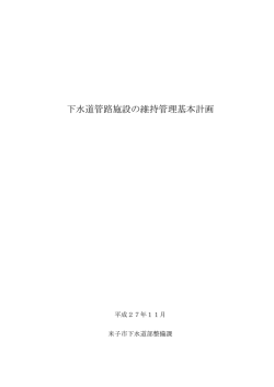 下水道管路施設の維持管理基本計画