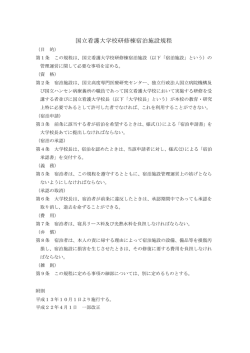 国立看護大学校研修棟宿泊施設規程