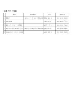 公園・スポーツ施設 （PDF 19.5KB）