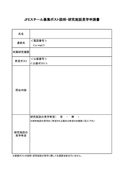 JFEスチール募集ポスト説明・研究施設見学申請書