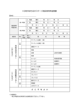 十日町市まちなかステージ施設使用希望調書（PDF：71.7KB）