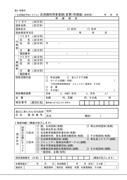 （公共施設予約システム）区民館利用者登録(変更)申請届〔団体用〕