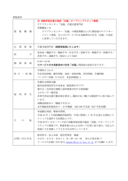 募集要項 募 集 職 種 ※ 高齢者福祉複合施設「光陽」オープニング