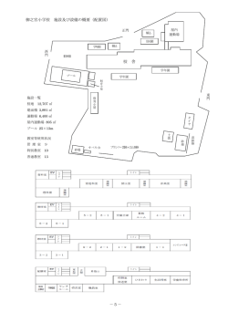 柳之宮小学校 施設及び設備の概要（配置図） 校 舎 －5－