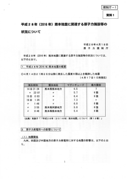 （2016年）熊本地震に関連する原子力施設等の状況について