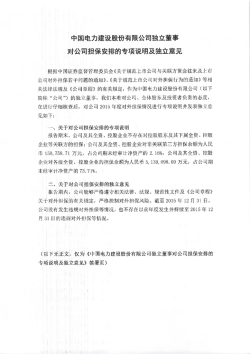 中国屯力建没股紛有限公司独立童事 対公司担保安‖[的寺項悦明及