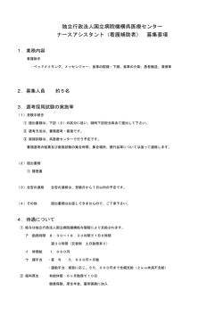 （看護補助者） 募集要項 - 独立行政法人国立病院機構 呉医療センター