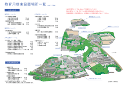 （資料）教育用端末設置場所一覧