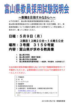 日程：5月9日（月） 場所：3号館 3159号室 内容：富山県が求める教員像