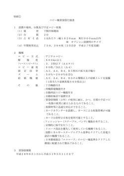 別紙① コピー機賃貸借仕様書 1 設置の場所、台数及び予定コピー枚数