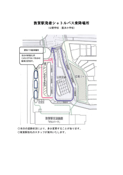 敦賀駅発着シャトルバス乗降場所