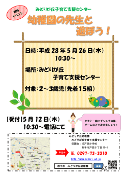 日時：平成 28 年 5 月 26 日（木） 10:30～ 場所：みどりが丘 子育て支援