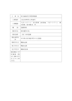 工 事 名 串川緑地芝生等管理業務 工事場所 小松市串町外1町地内