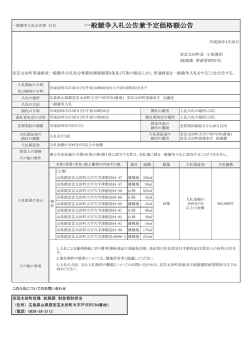 一般競争入札公告兼予定価格額公告