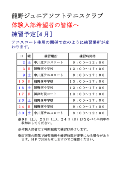 龍野ジュニアソフトテニスクラブ 体験入部希望者の皆様へ 練習予定[4 月]