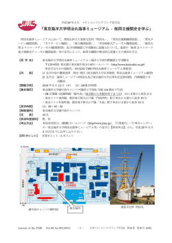 「東京海洋大学明治丸海事ミュージアム舶用主機関史を学ぶ」【日本