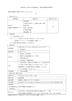 一般財団法人奥州市文化振興財団 臨時雇用職員募集要項 臨時雇用