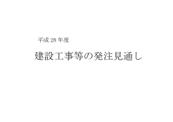 建設工事等の発注見通し