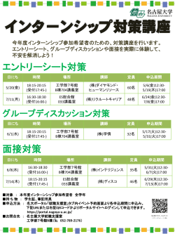 インターンシップ対策講座 - 名古屋大学 学生支援課 就職支援室