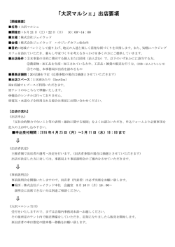 出店要項について詳細はこちらをご覧ください （PDFが開き