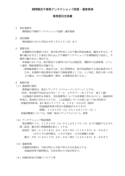「期間限定千葉県アンテナショップ設置・運営業務」仕様書（PDF：303KB）