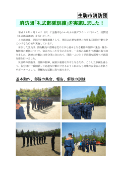 生駒市消防団 消防団「礼式部隊訓練」を実施しました！