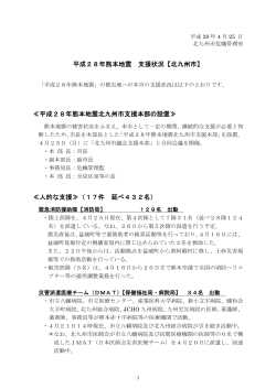 「平成28年熊本地震応援状況（北九州市）」（PDF形式：183KB）