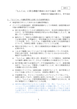 資料5 「もんじゅ」に係る課題の検証における論点