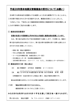 平成28年熊本地震災害義援金の受付について（お願い）（PDF）