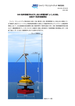 5MW 風車搭載浮体式洋上風力発電設備「ふくしま浜風」 淡路沖で風車