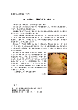 ～ 本場手打 讃岐うどん 谷や ～