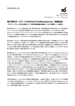 電  契約サービス「CONTRACTHUB@absonne」機能追加