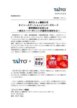 楽天Edy機能付きタイトーステーションメンバーズカード販売開始の