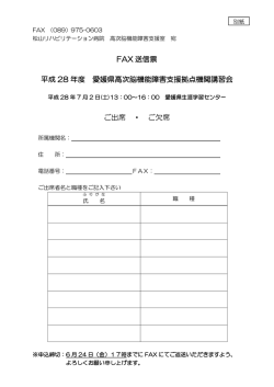 FAX 送信票 平成 28 年度 愛媛県高次脳機能障害支援拠点機関講習会