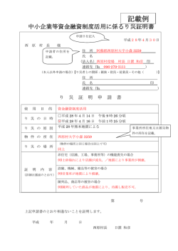 中小企業等資金融資制度活用に係るり災証明書