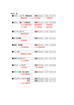 ホテル ふじや（熱塩温泉） 電話0241－36－2121 ・磐城高校 ・いわき