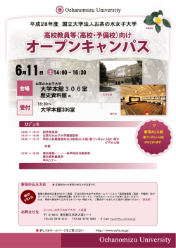 （高校・予備校）向けオープンキャンパス2016チラシ