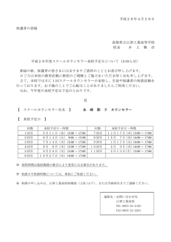 平成28年度スクールカウンセラー来校予定日