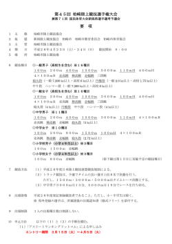 第45回柏崎選手権 要項 - 柏崎市陸上競技協会 ホームページ