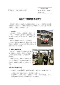 西原村へ救援物資を届けて