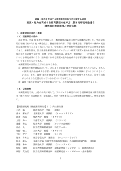 資質・能力を育成する教育課程の在り方に関する研究報告書 2 諸外国の