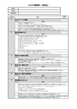 HACCP確認票（一般食品）