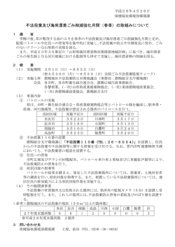 不法投棄及び海岸漂着ごみ削減強化月間（春季）の取組みについて