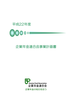 企業年金連合会事業計画書（平成22年度）(PDF形式/143KB)