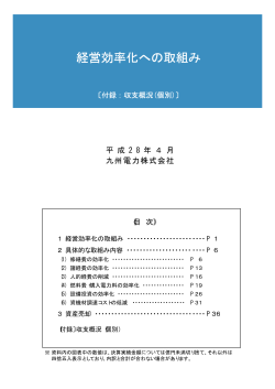 経営効率化への取組み