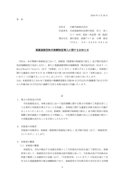 業績連動型株式報酬制度導入に関するお知らせ