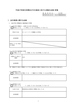 平成27年度の目標及びその達成に向けた活動の点検・評価